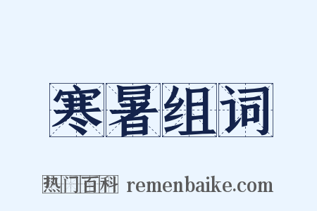 寒暑组词是什么意思的图片